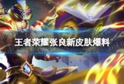 王者最新皮肤爆料以及上线