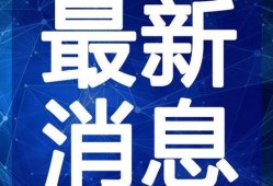 云吞最新爆料新闻报道视频,揭秘幕后真相，视频内容大曝光！
