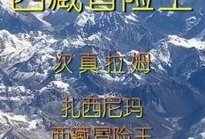 西藏冒险王爆料微博视频,挑战极限的探险之旅
