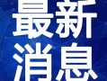 郑州女房东最新爆料视频,揭露惊人内幕，引发社会热议！