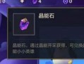 金铲铲晶能召唤最新爆料,全新游戏玩法前瞻揭秘